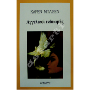 Αγγελικοί εκδικητές